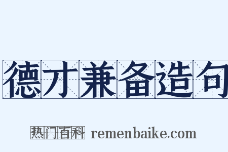 德才兼备造句是什么意思的图片